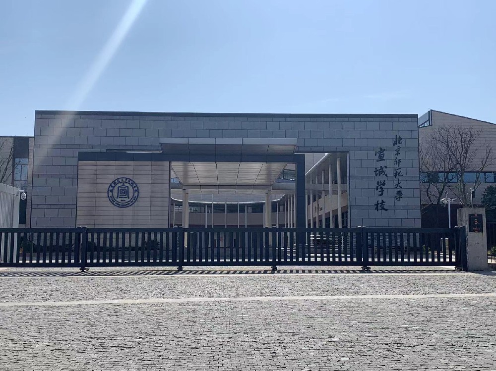 北京師范大學宣城校區