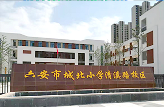 六安市裕安區城北小學清溪路校區