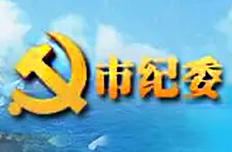 安徽省某市中共紀(jì)律檢查委員會(huì)