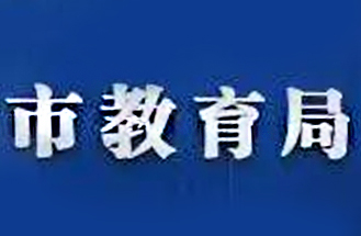 安徽省阜陽市某區教育局