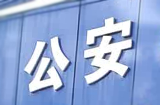 安徽省宿州市某縣公安局