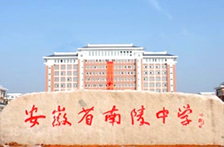 安徽省南陵中學