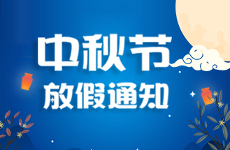 2024年中秋節放假安排