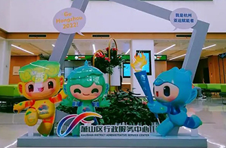 杭州市蕭山行政服務中心