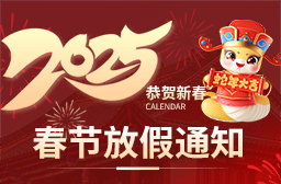 2025年春節(jié)放假安排