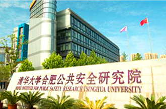 清華大學(xué)合肥公共安全研究院